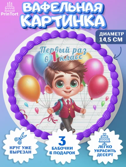 Вафельный круг 14.5см, 1 сентября, День знаний, снова в школу, первый раз в первый класс, арт. PT620112