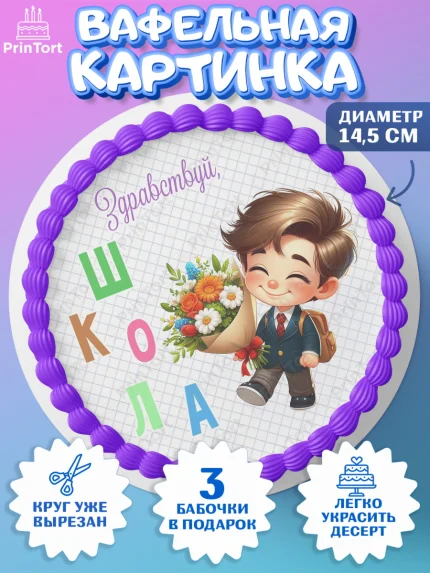 Вафельный круг 14.5см, 1 сентября, День знаний, снова в школу, первый раз в первый класс, арт. PT620113