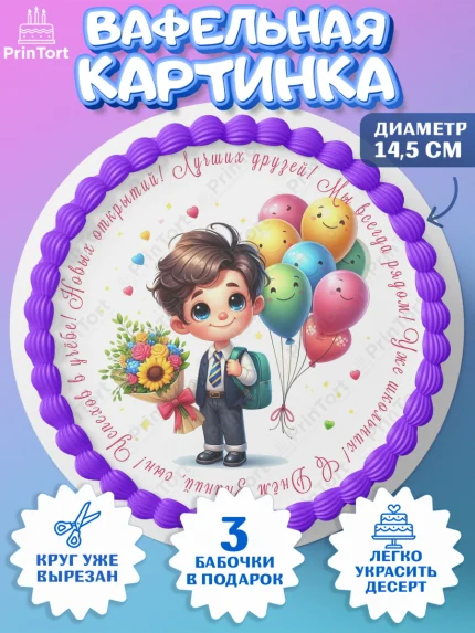 Вафельный круг 14.5см, 1 сентября, День знаний, снова в школу, первый раз в первый класс, арт. PT620115
