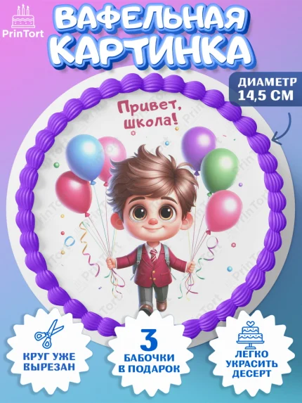 Вафельный круг 14.5см, 1 сентября, День знаний, снова в школу, первый раз в первый класс, арт. PT620116