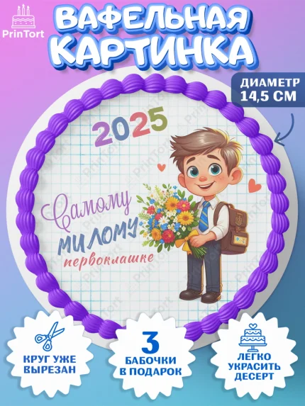 Вафельный круг 14.5см, 1 сентября, День знаний, снова в школу, первый раз в первый класс, арт. PT620117