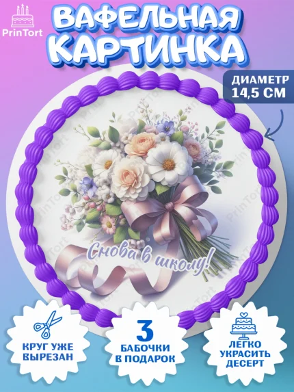 Вафельный круг 14.5см, 1 сентября, День знаний, снова в школу, первый раз в первый класс, арт. PT620120