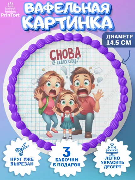 Вафельный круг 14.5см, 1 сентября, День знаний, снова в школу, первый раз в первый класс, арт. PT620123