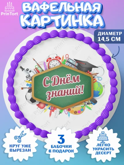 Вафельный круг 14.5см, 1 сентября, День знаний, снова в школу, первый раз в первый класс, арт. PT620126