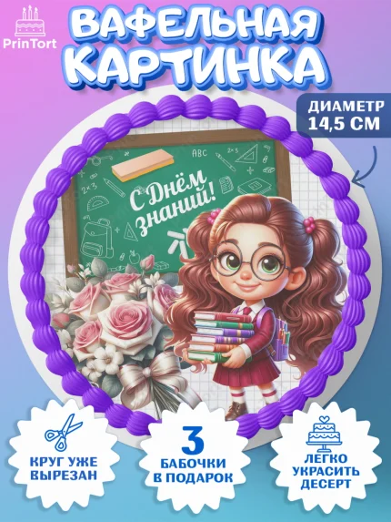 Вафельный круг 14.5см, 1 сентября, День знаний, снова в школу, первый раз в первый класс, арт. PT620130