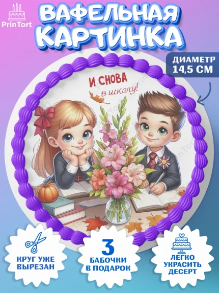 Вафельный круг 14.5см, 1 сентября, День знаний, снова в школу, первый раз в первый класс, арт. PT620132