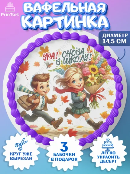 Вафельный круг 14.5см, 1 сентября, День знаний, снова в школу, первый раз в первый класс, арт. PT620133