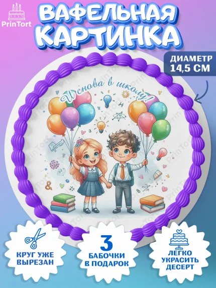 Вафельный круг 14.5см, 1 сентября, День знаний, снова в школу, первый раз в первый класс, арт. PT620134