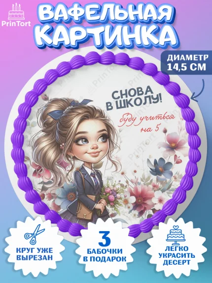 Вафельный круг 14.5см, 1 сентября, День знаний, снова в школу, первый раз в первый класс, арт. PT620137