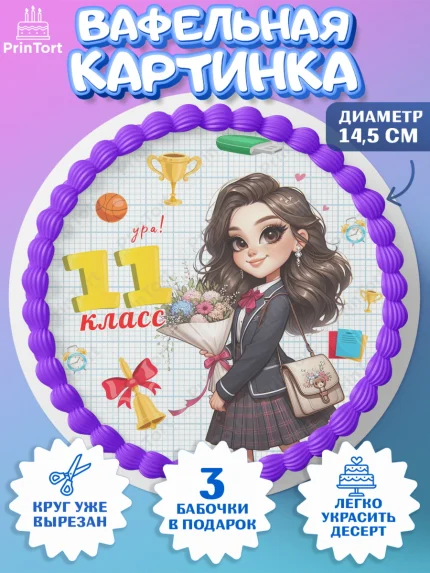 Вафельный круг 14.5см, 1 сентября, День знаний, снова в школу, первый раз в первый класс, арт. PT620138