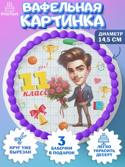 Вафельный круг 14.5см, 1 сентября, День знаний, снова в школу, первый раз в первый класс, арт. PT620139