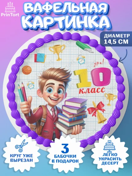 Вафельный круг 14.5см, 1 сентября, День знаний, снова в школу, первый раз в первый класс, арт. PT620140
