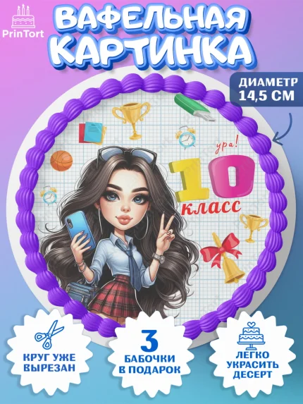 Вафельный круг 14.5см, 1 сентября, День знаний, снова в школу, первый раз в первый класс, арт. PT620141
