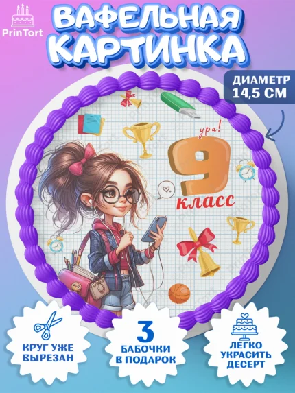 Вафельный круг 14.5см, 1 сентября, День знаний, снова в школу, первый раз в первый класс, арт. PT620142