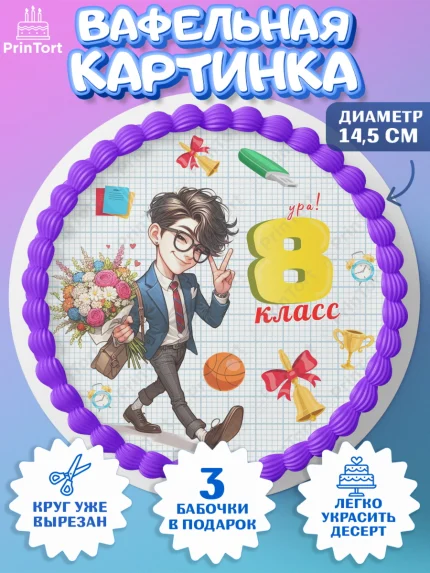 Вафельный круг 14.5см, 1 сентября, День знаний, снова в школу, первый раз в первый класс, арт. PT620144