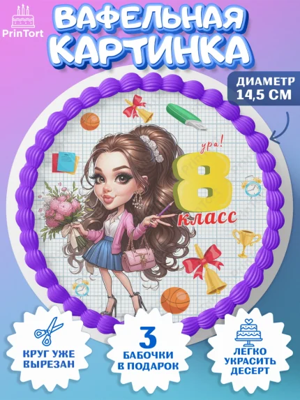 Вафельный круг 14.5см, 1 сентября, День знаний, снова в школу, первый раз в первый класс, арт. PT620145
