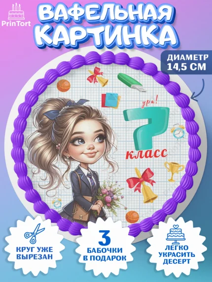 Вафельный круг 14.5см, 1 сентября, День знаний, снова в школу, первый раз в первый класс, арт. PT620146