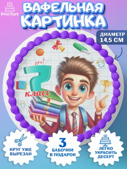 Вафельный круг 14.5см, 1 сентября, День знаний, снова в школу, первый раз в первый класс, арт. PT620147