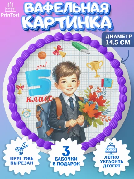 Вафельный круг 14.5см, 1 сентября, День знаний, снова в школу, первый раз в первый класс, арт. PT620149
