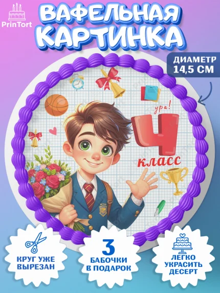 Вафельный круг 14.5см, 1 сентября, День знаний, снова в школу, первый раз в первый класс, арт. PT620150