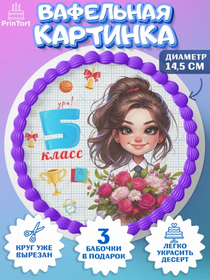 Вафельный круг 14.5см, 1 сентября, День знаний, снова в школу, первый раз в первый класс, арт. PT620153
