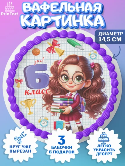 Вафельный круг 14.5см, 1 сентября, День знаний, снова в школу, первый раз в первый класс, арт. PT620154