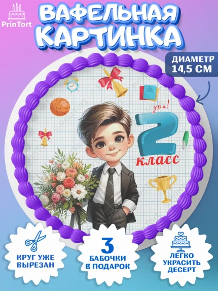 Вафельный круг 14.5см, 1 сентября, День знаний, снова в школу, первый раз в первый класс, арт. PT620155