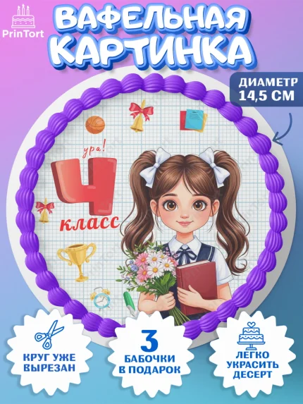 Вафельный круг 14.5см, 1 сентября, День знаний, снова в школу, первый раз в первый класс, арт. PT620156