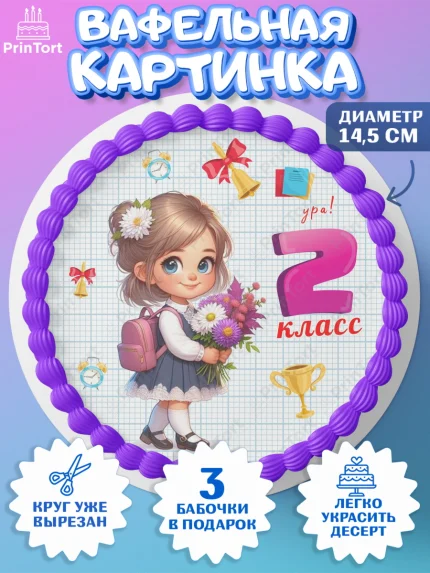 Вафельный круг 14.5см, 1 сентября, День знаний, снова в школу, первый раз в первый класс, арт. PT620157