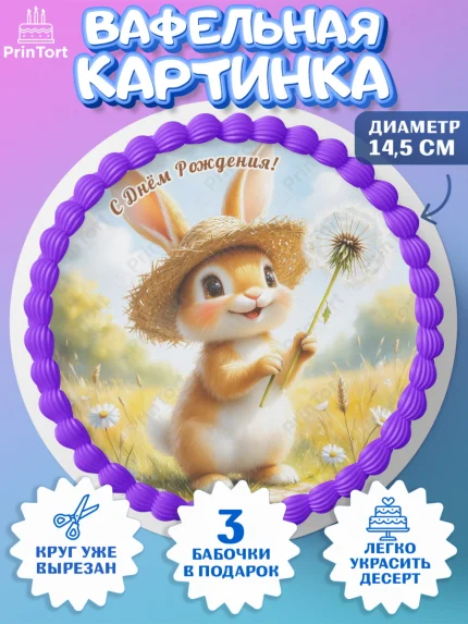 Вафельный круг 14.5см, День рождения, Зверята, животные, Зайка, одуванчик, игрушка зайчик, зайчонок, арт. PT620158