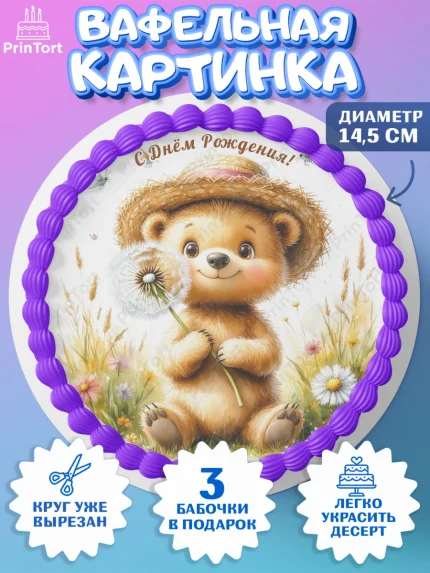 Вафельный круг 14.5см, День рождения, Зверята, животные, Мишка, медвеженок, игрушка мишка, одуванчик, арт. PT620159