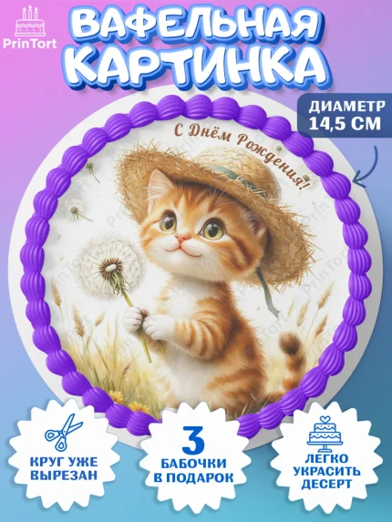Вафельный круг 14.5см, День рождения, Зверята, животные, Котик, кошка, котенок, игрушка котенок, арт. PT620160