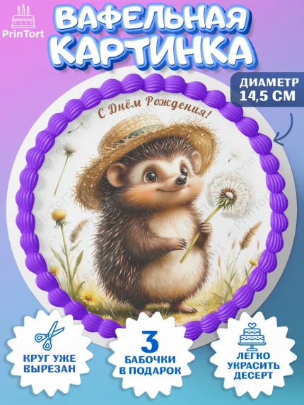 Вафельный круг 14.5см, День рождения, Зверята, животные, Ёжик, ёж, одуванчик, игрушка ёж, Девочка, арт. PT620161
