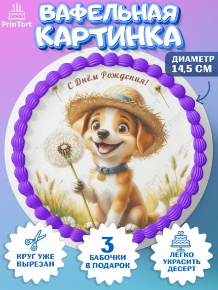 Вафельный круг 14.5см, День рождения, Зверята, жиывотные, собачка, собака, игрушка собака, одуванчик, арт. PT620162