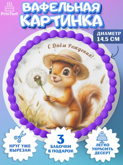 Вафельный круг 14.5см, День рождения, зверята, животные, бельчёнок, белка, одуванчик, игрушка белка, арт. PT620164