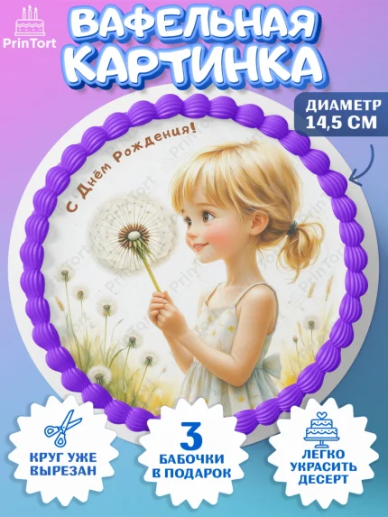 Вафельный круг 14.5см, День рождения, Девочка, Одуванчик, арт. PT620165