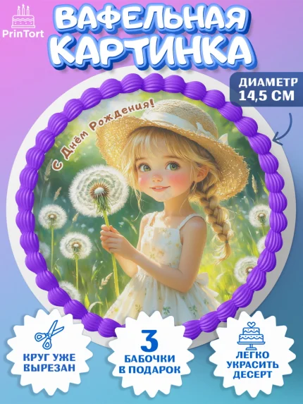 Вафельный круг 14.5см, День рождения, Девочка, Одуванчик, арт. PT620166