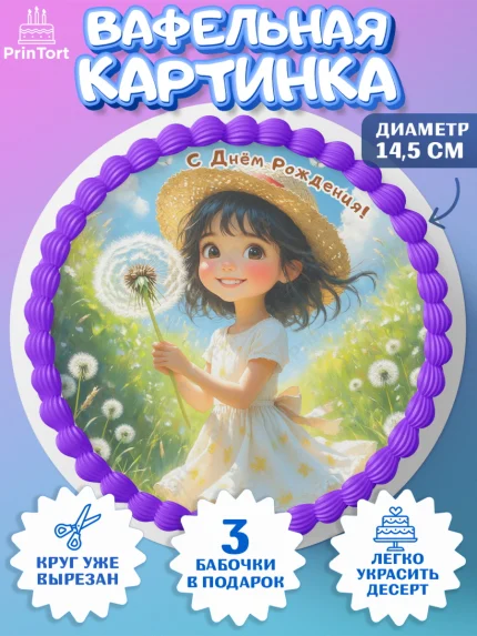 Вафельный круг 14.5см, День рождения, Девочка, Одуванчик, арт. PT620167