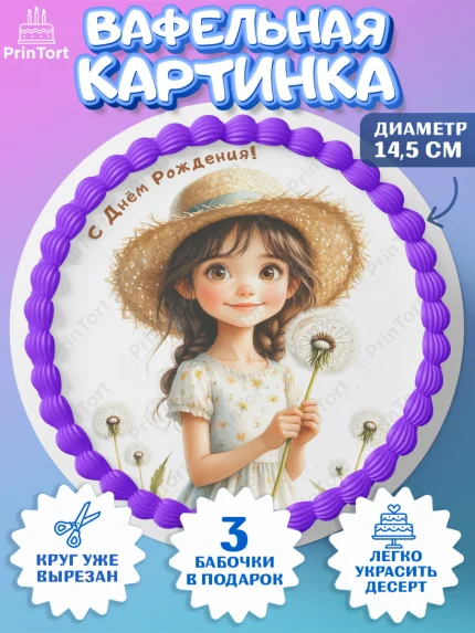 Вафельный круг 14.5см, День рождения, Девочка, Одуванчик, арт. PT620168