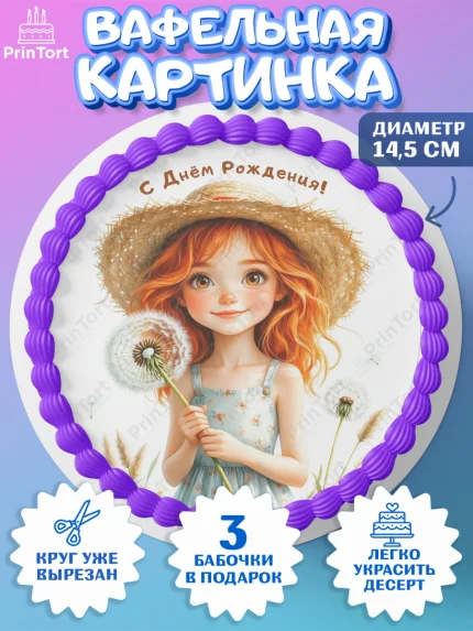 Вафельный круг 14.5см, День рождения, Девочка, Одуванчик, арт. PT620169