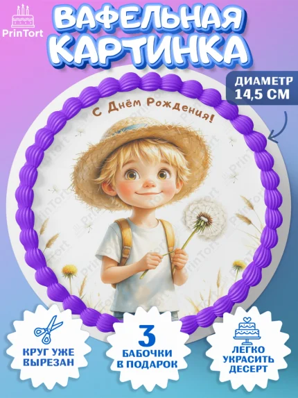 Вафельный круг 14.5см, День рождения, мальчик, одуванчик, арт. PT620170