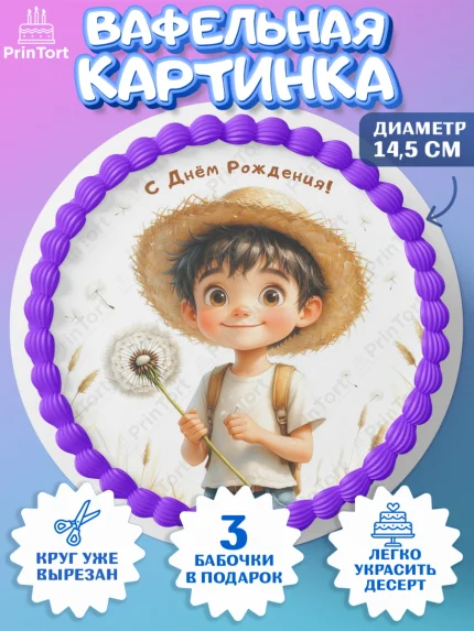 Вафельный круг 14.5см, День рождения, мальчик, одуванчик, арт. PT620171