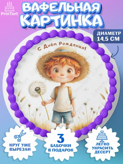 Вафельный круг 14.5см, День рождения, мальчик, одуванчик, арт. PT620172