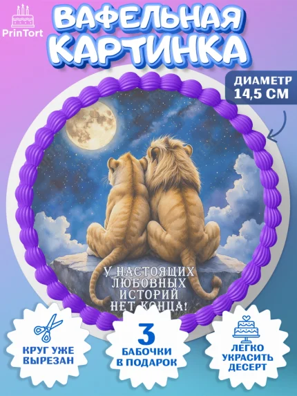 Вафельный круг 14.5см, День рождения, львы, пара, любовь, сердце, Девочка, арт. PT620175