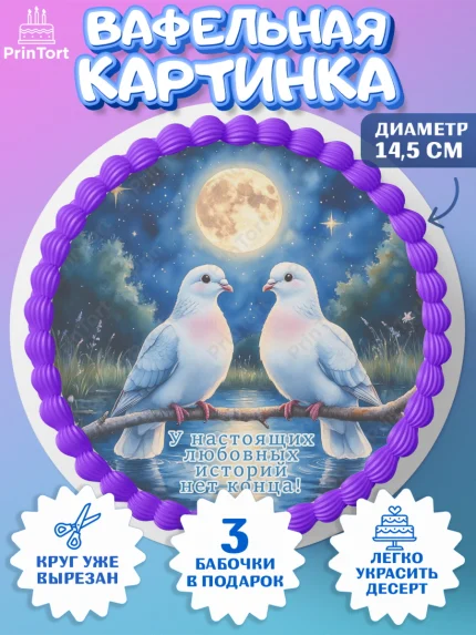 Вафельный круг 14.5см, День рождения, голуби, любовь, пара, сердце, Девочка, арт. PT620176