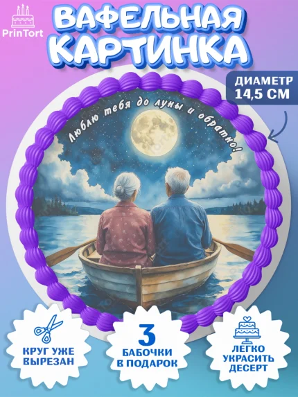 Вафельный круг 14.5см, День рождения, пара, люди, любовь, лодка, Девочка, арт. PT620178