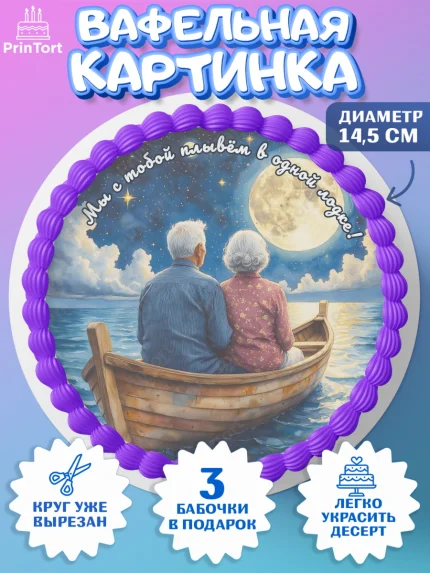 Вафельный круг 14.5см, День рождения, пара, люди, любовь, лодка, Девочка, арт. PT620179