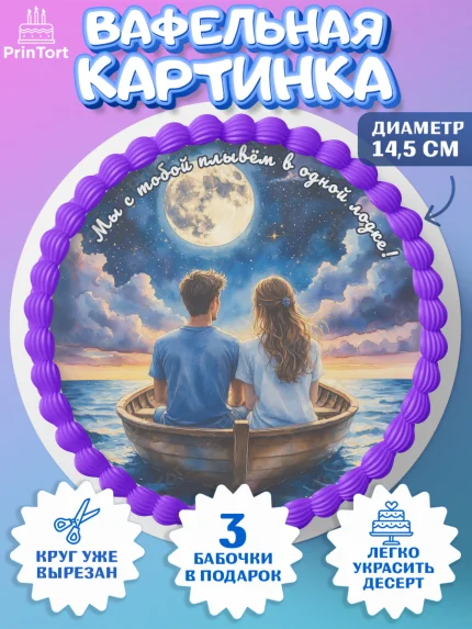 Вафельный круг 14.5см, День рождения, пара, люди, любовь, лодка, Девочка, арт. PT620180