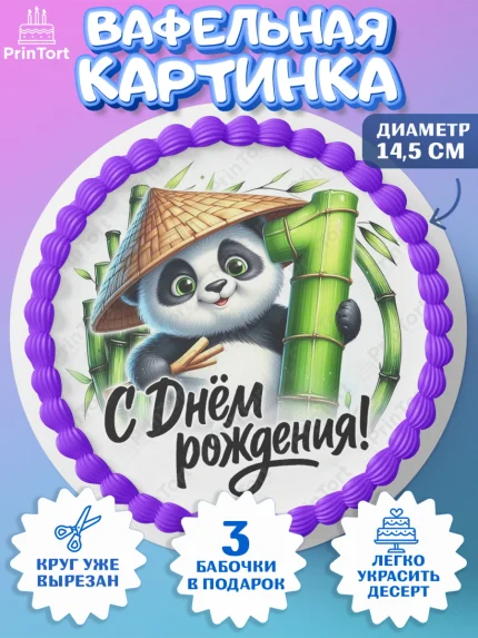 Вафельный круг 14.5см, День рождения, панда, бамбук, сердце, цифра 1, Девочка, арт. PT620186