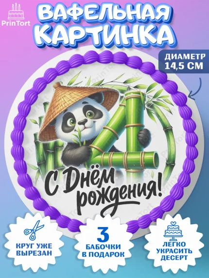 Вафельный круг 14.5см, День рождения, панда, бамбук, сердце, цифра 4, Девочка, арт. PT620189